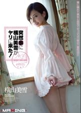 突然家に横山美雪がヤリに来た！