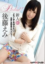 新人　後藤えみ　～どうしても守りたい。奇跡の黒髪美少女、デビュー。～