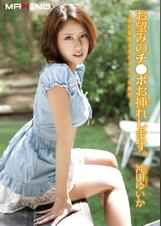 お望みのチ●ポお挿れします。美巨乳美少女のスケベな願望。　沖田ゆいか