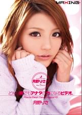 月野りさがどんな時でもアナタの力になるビデオ。 月野りさ