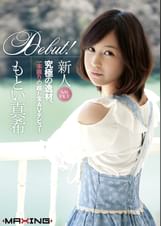 新人　もとい真希　～究極の逸材、一本限りの超お宝AVデビュー～