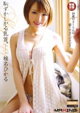 恥ずかしがる乳首。　　椎名ひかる