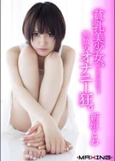 貧乳美少女、無類のオナニー狂。　新垣とわ