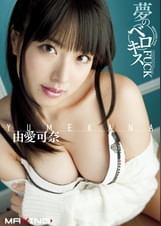 夢のベロキスFUCK　由愛可奈
