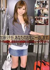 加藤リナが、あなたのお宅に一泊します。