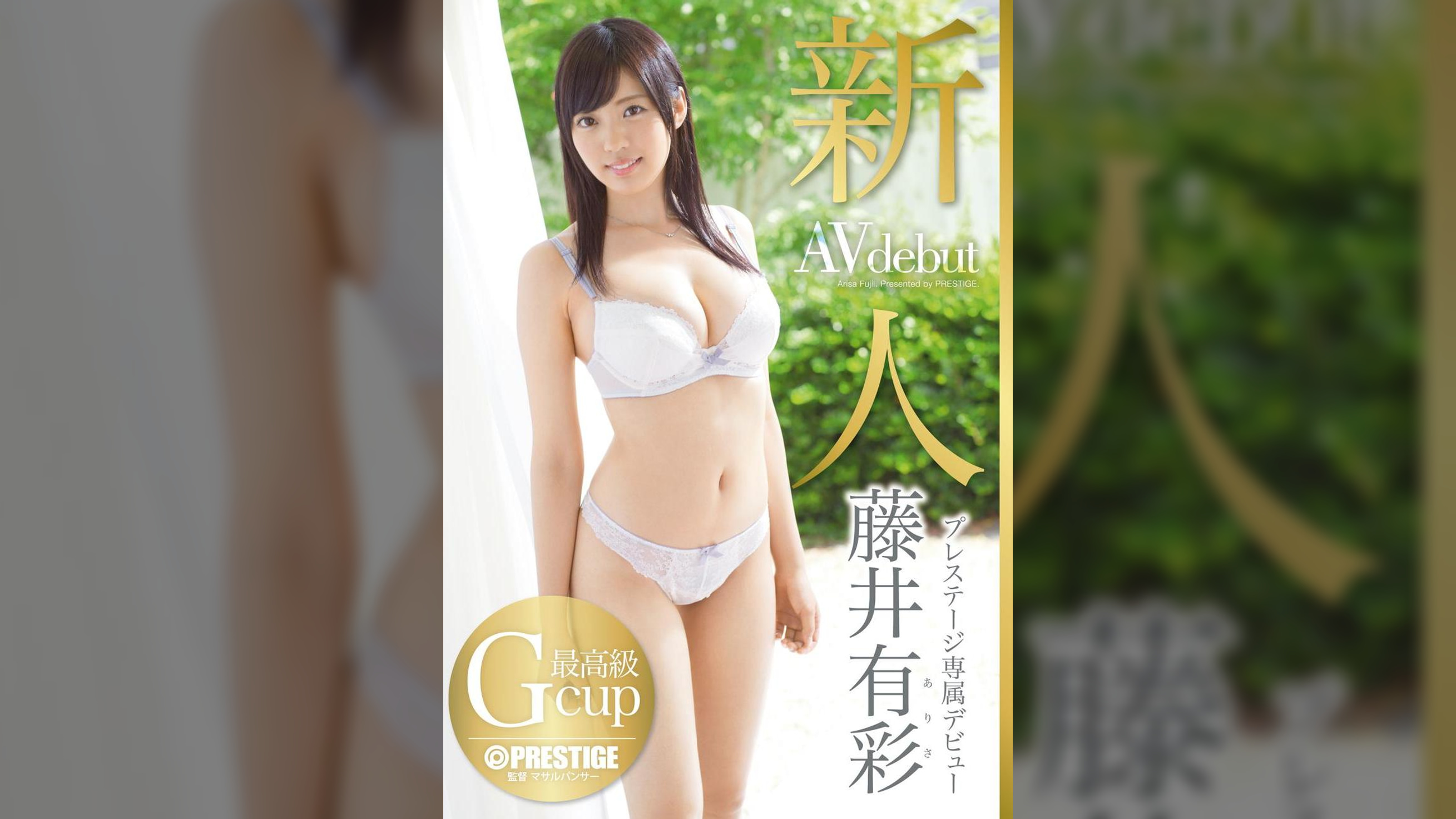 新人 プレステージ専属デビュー 藤井有彩