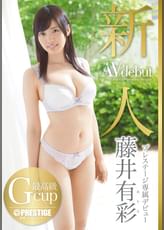 新人 プレステージ専属デビュー 藤井有彩