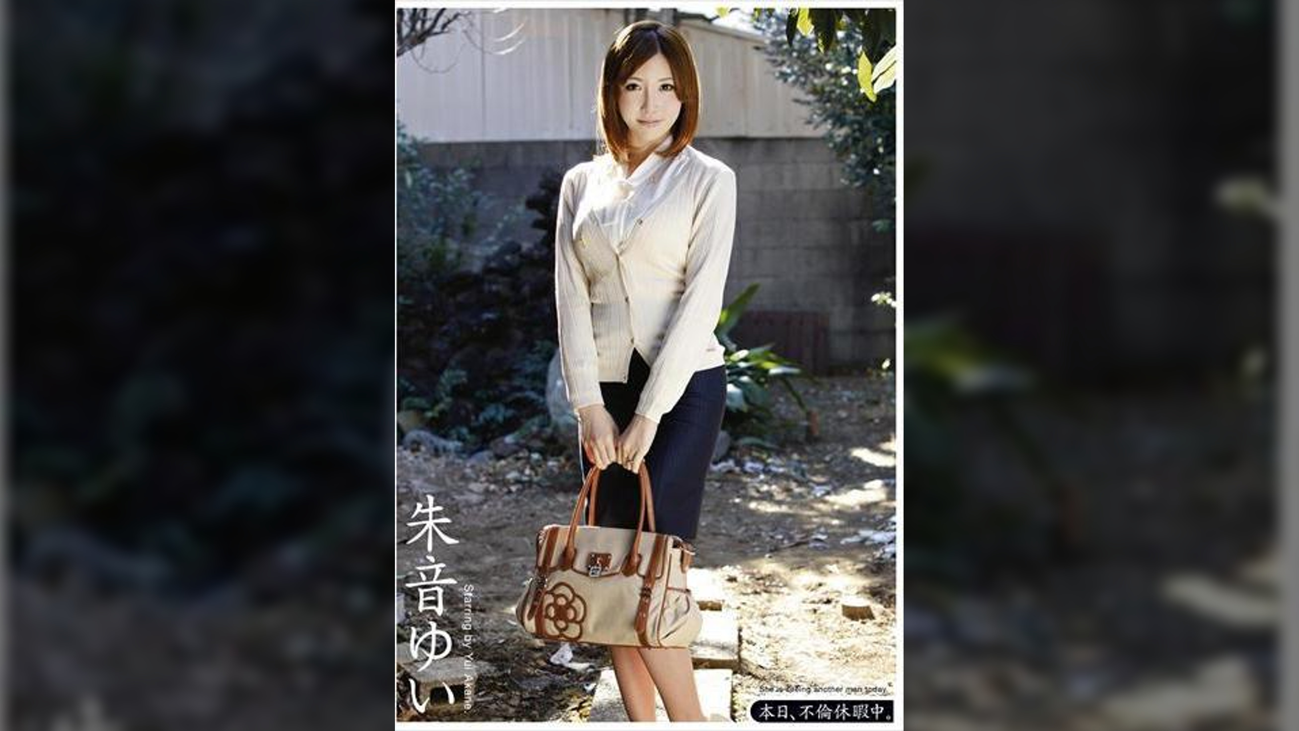 本日、不倫休暇中。