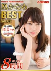 凰かなめ 8時間 BEST PRESTIGE PREMIUM TREASURE vol.02