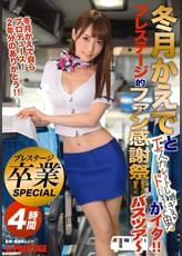 冬月かえでとエスカレートし過ぎるドしろーと男がイク!!プレステージ的ファン感謝祭!! バスツアー