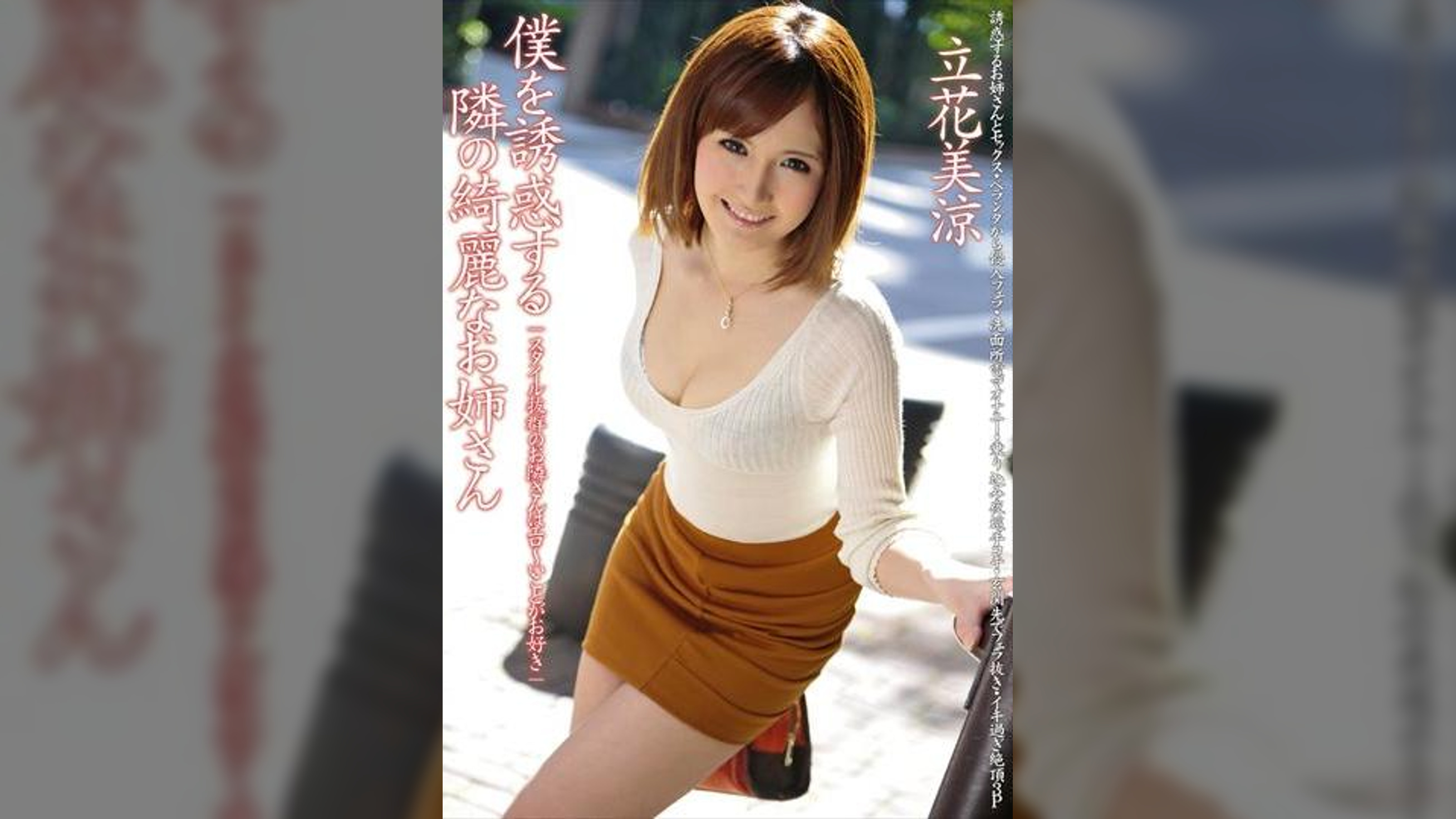 僕を誘惑する隣の綺麗なお姉さん 立花美涼
