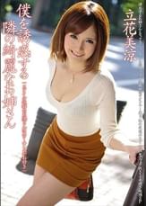 僕を誘惑する隣の綺麗なお姉さん 立花美涼