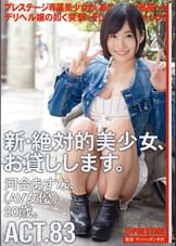 新・絶対的美少女、お貸しします。 83 河合あすな（AV女優）20歳。