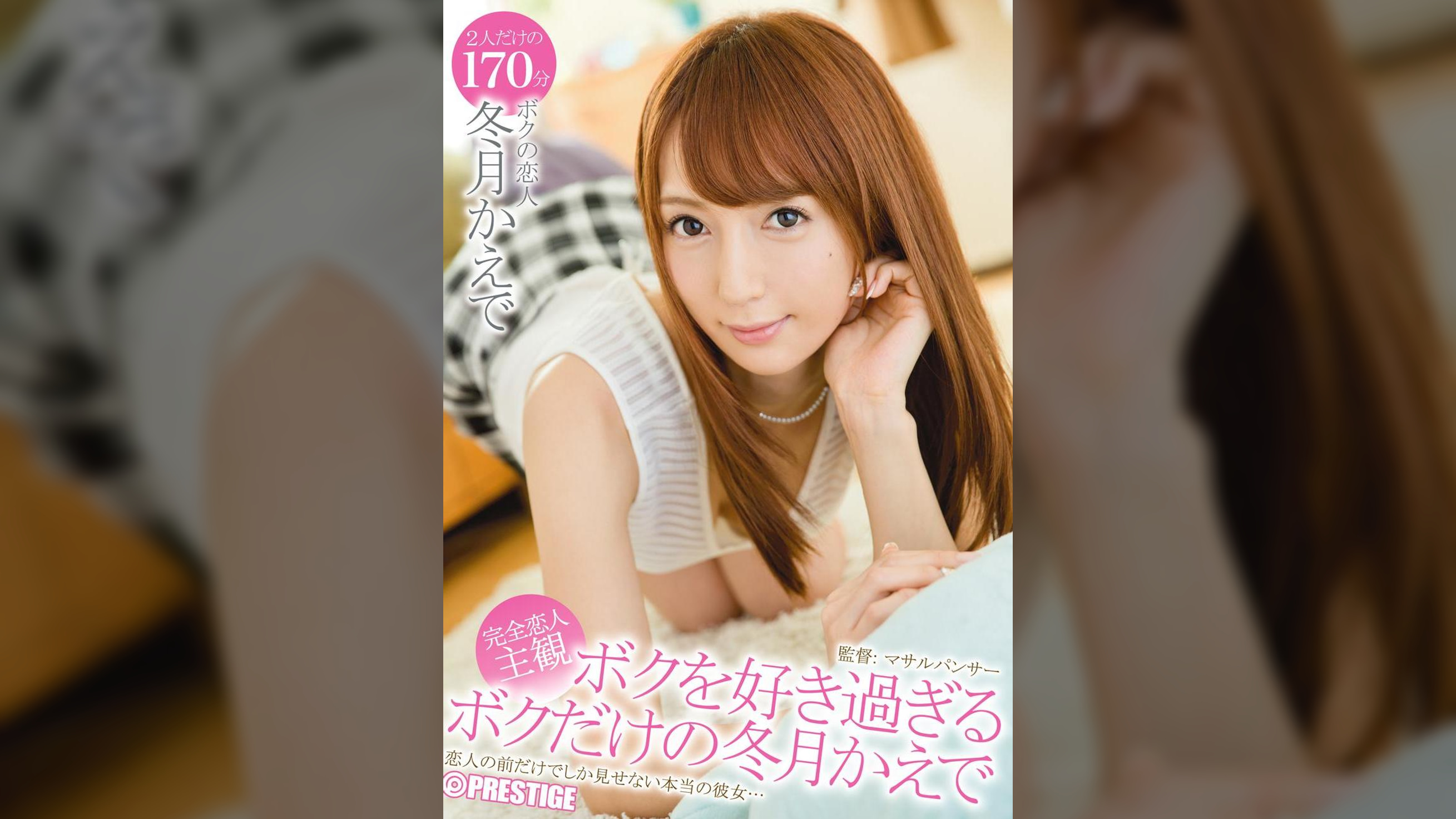 ボクを好き過ぎるボクだけの冬月かえで