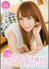 ボクを好き過ぎるボクだけの冬月かえで