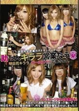 助っ人キララ営業なう