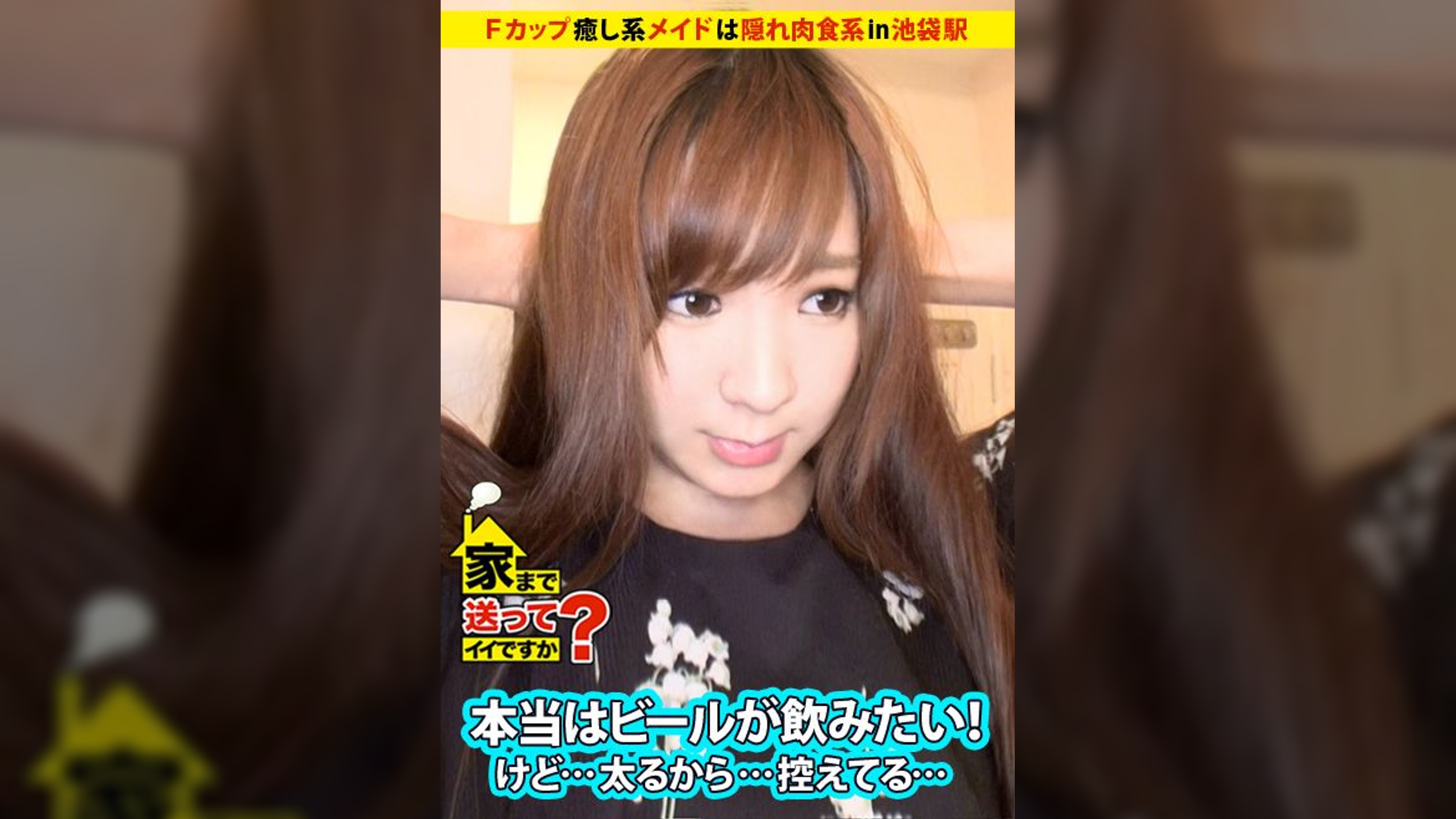 家まで送ってイイですか？ case.24 おっとり系のFカップメイドは超肉食系！離ればなれの家族の思い出を胸にハプバーで男を食い荒らす。「私...幸せになります！」  さゆりさん 22歳 メイド喫茶店員 