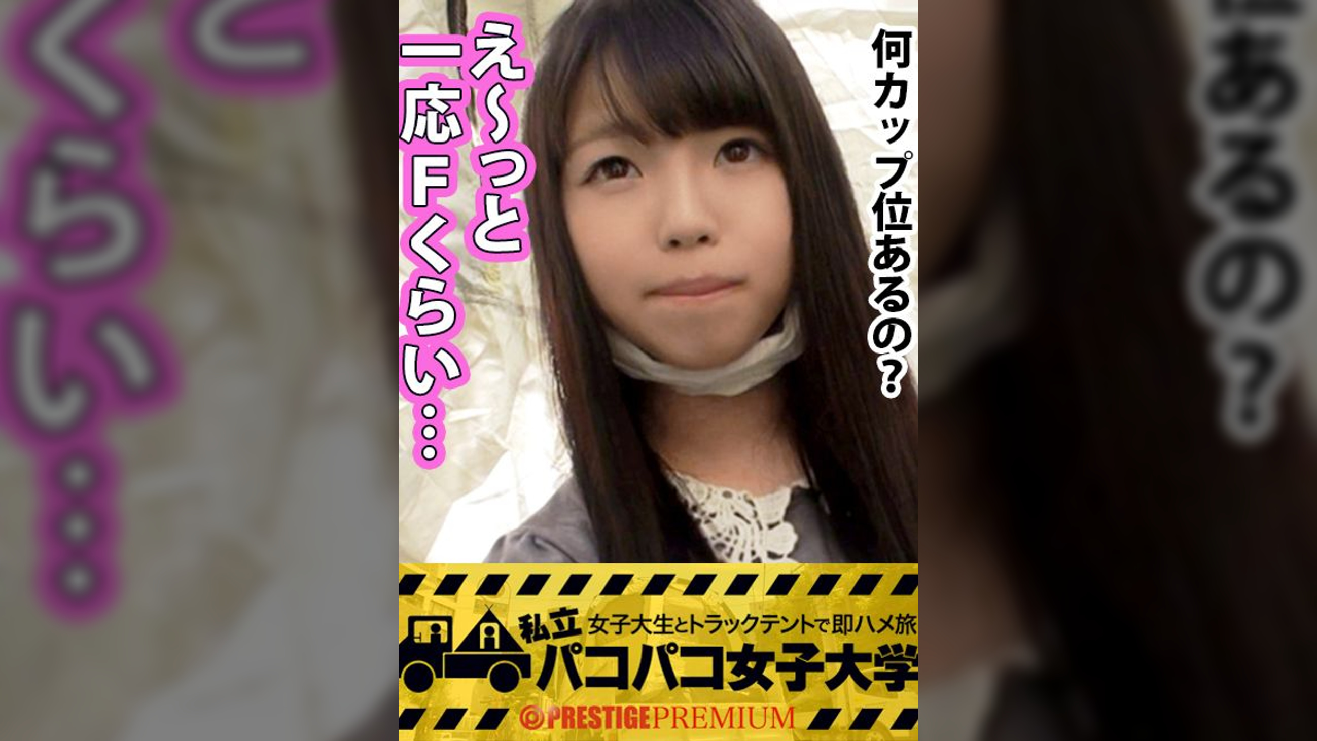 貞操観念の緩さはスマホに出る！⇒画面がバッキバキな女子大生はヤレちゃうんです！18歳！隠れ巨乳Fカップ！円光疑惑アリ！？ワキの処理激甘！ヤレる県、埼玉出身！女子大生の乱れた性事情ココにあり！テントでヤッてるのに我を忘れて大絶叫しちゃうの巻(ボリューム完全に壊れてます)：私立パコパコ女子大学 女子大生とトラックテントで即ハメ旅 Report.003 さゆり 18歳 女子大生(文学部1年)