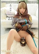 最強属性23 あべみかこ