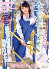 全身性感帯絶倫早漏お漏らし娘　逸材AVデビュー　看護学生かのんちゃん（20歳）