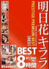 明日花 キララ PRESTIGE PREMIUM BEST 【RED】8時間