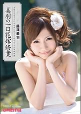 美羽の花嫁修業