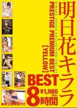 明日花キララ PRESTIGE　PREMIUM BEST　VOL.04