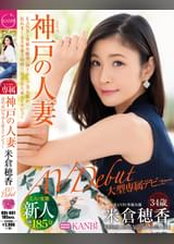 KANBi専属第1弾！透明感120％ 神戸の人妻、米倉穂香34歳ＡＶデビュー 美人妻が想像もできない程に乱れまくる処女作