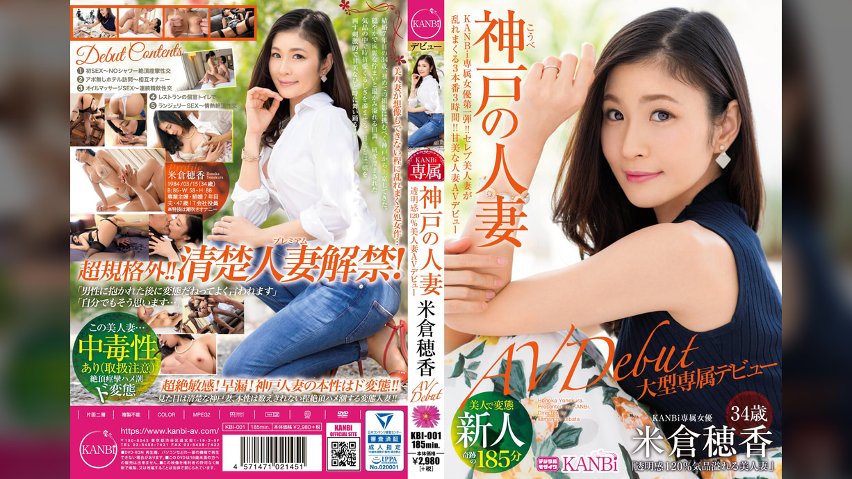 KANBi専属第1弾！透明感120％ 神戸の人妻、米倉穂香34歳ＡＶデビュー 美人妻が想像もできない程に乱れまくる処女作