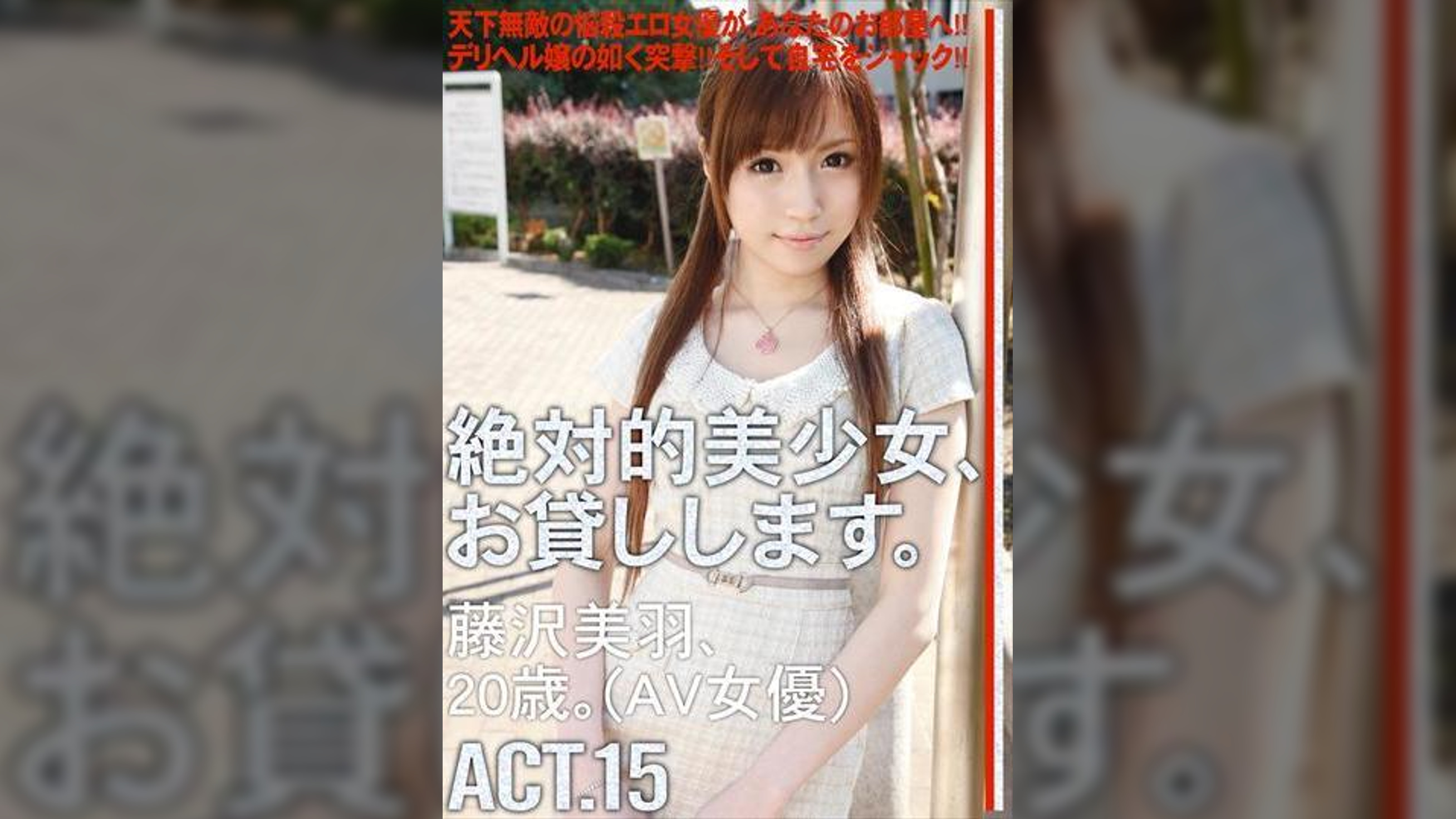 絶対的美少女、お貸しします。ACT.15