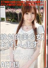 絶対的美少女、お貸しします。ACT.15