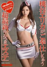 桃谷エリカがご奉仕しちゃう超最新やみつきエステ