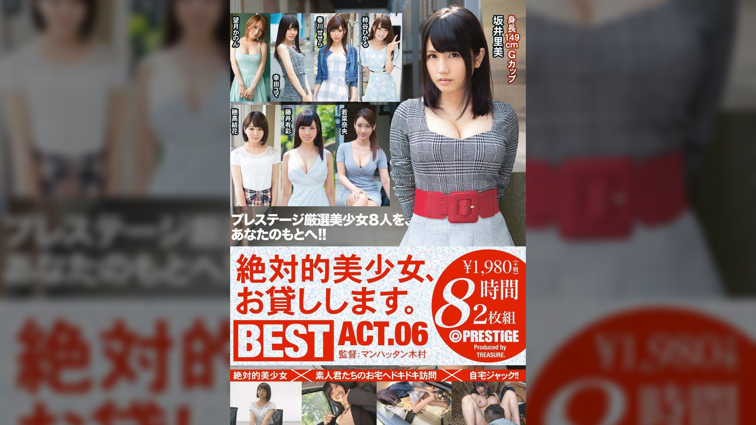 絶対的美少女、お貸しします。 BEST 8時間 ACT.06 元祖!!AV女優お宅訪問ドキュメント プレステージ厳選美少女8人を、あなたのもとへ!!