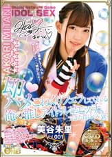 即ハメこねくりフェラしてくれる俺の推しアイドルとエッチできた件について!美谷朱里Vol.001