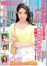「イク快感を経験してみたい…」絶頂経験のない現役名門女子大生がカメラの前で「初イキ」に挑戦!!勉強ばかりで性に対して奥手なカラダは未体験の衝撃に感度急上昇!!イキはじめたら止まらない!絶頂ダメ押しピストンに足腰ガックガックでイキ乱れる!!