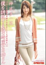 僕を誘惑する隣の綺麗なお姉さん 神波多一花