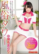 風俗タワー 性感フルコース3時間SPECIAL ACT.21