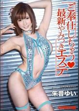 朱音ゆいがご奉仕しちゃう 最新やみつきエステ