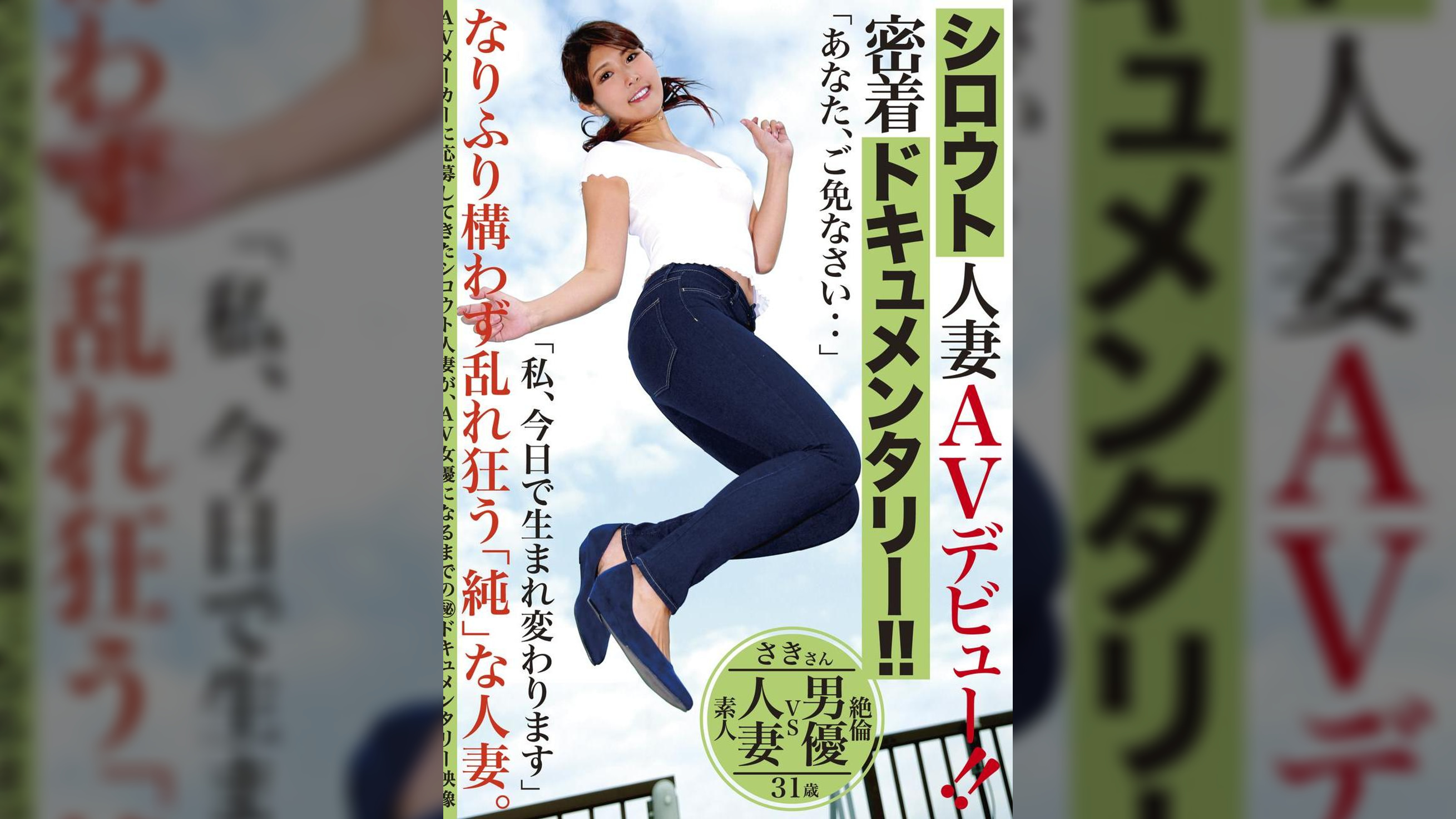 シロウト人妻ＡＶデビュー密着ドキュメンタリー