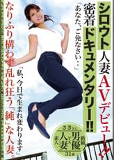 シロウト人妻ＡＶデビュー密着ドキュメンタリー