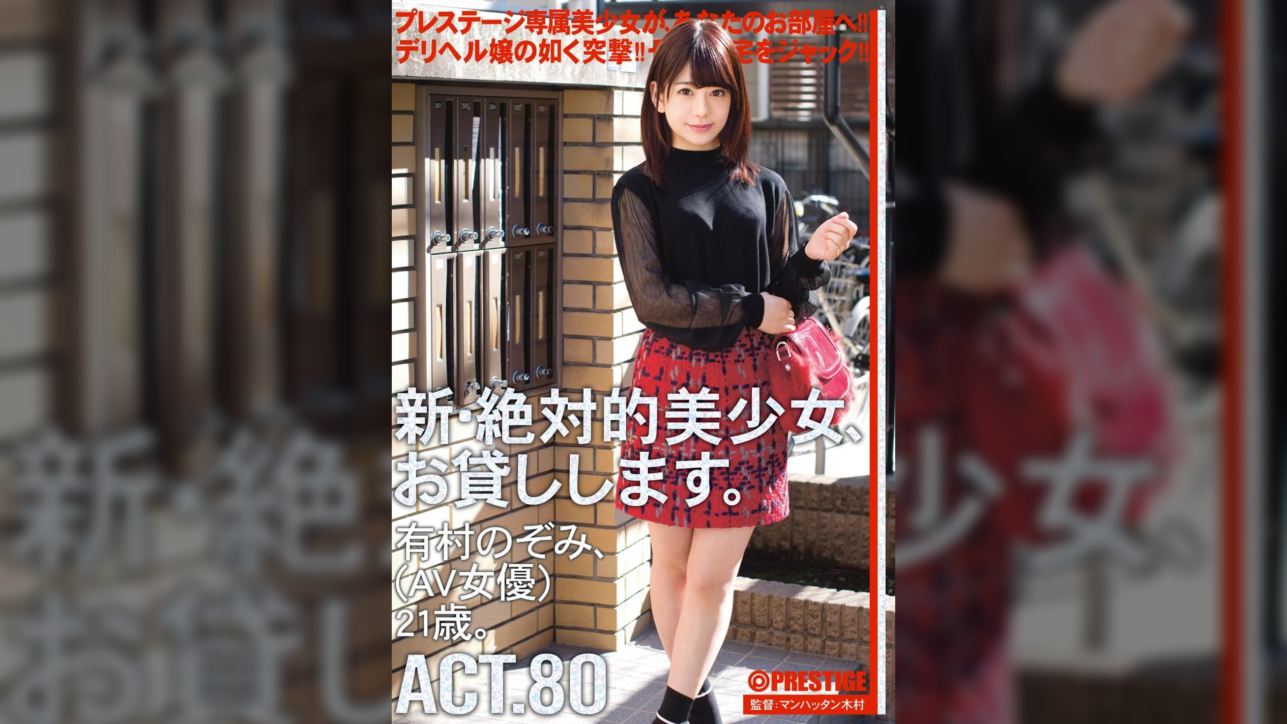 新・絶対的美少女、お貸しします。 ACT.80 有村のぞみ（AV女優）21歳。