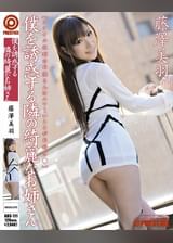 僕を誘惑する隣の綺麗なお姉さん 藤澤美羽