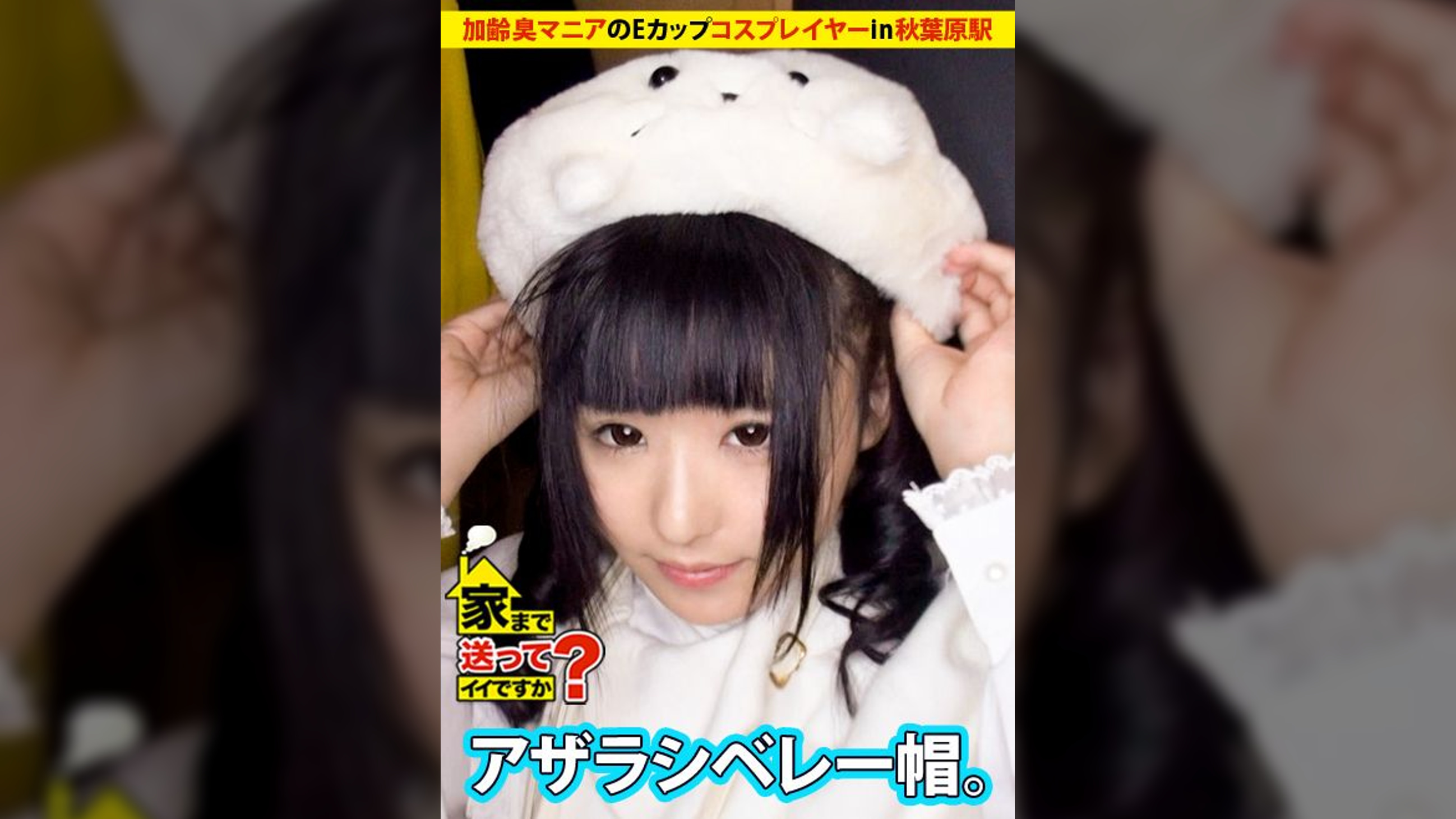 家まで送ってイイですか？ case.32 『お願いオジサン…●●●して？』加齢臭マニアのEカップコスプレイヤー現る！！  ちはやさん 20歳 学童保育(趣味でコスプレイヤー) 