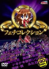 ミルキーフェチコレクション　人妻
