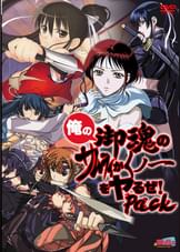 俺の御魂のサムライがくノ一をヤるぜ!Pack
