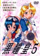 黒瞳皇 VOL.5