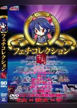 ミルキーフェチコレクション　萌