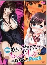 俺の彼女はやりマンで「もっかいしよ?」ってねだるよPack