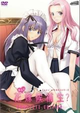 彼女は花嫁候補生　Complete Edition