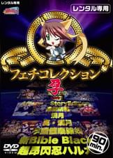 ミルキーフェチコレクション　孕